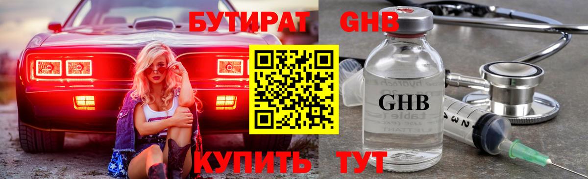 БУТИРАТ бутандиол  Вход с VPN  Сызрань 